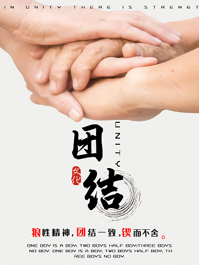 企业文化励志团结创意简约商业海报设计模板