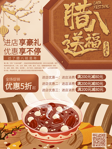 腊八送福促销优惠海报