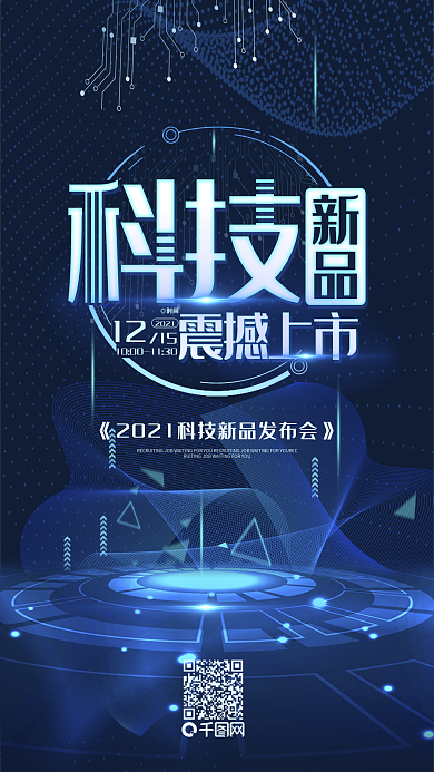 蓝色科技新品震撼上市宣传海报