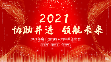 红色喜庆2021企业年会新年舞台背景展板