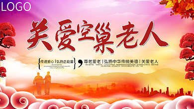 怀旧风关爱空巢老人公益宣传展板