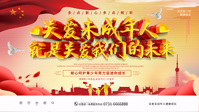 关爱未成年公益展板