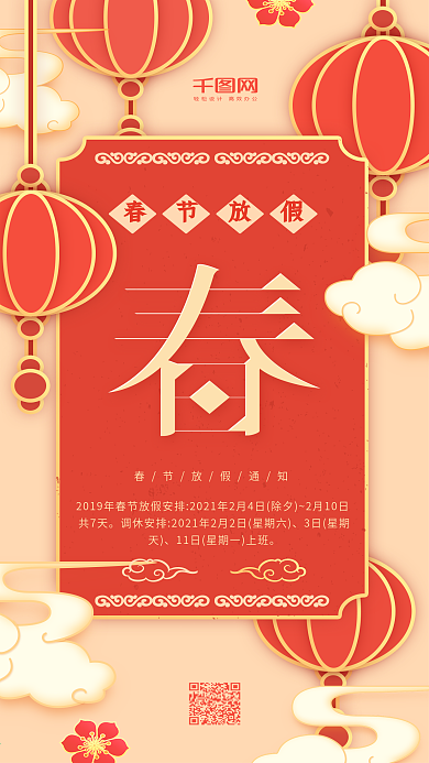春节放假通知红色灯笼扁平简约手机用图