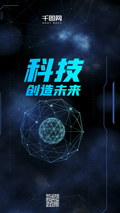 蓝色未来科技感手机海报
