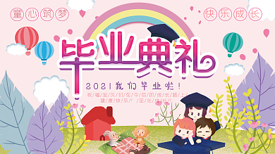幼儿园毕业典礼展板清新卡通
