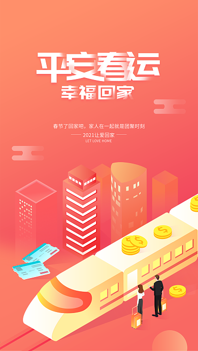 平安春运幸福回家清新插画手机用图