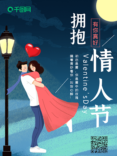 浪漫情侣约会拥抱情人节海报