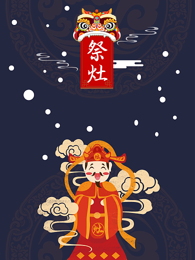 小年祭灶神海报