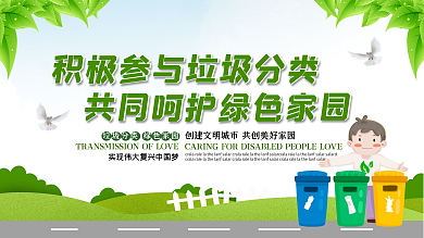 原创矢量简约垃圾分类共创绿色家园公益展板