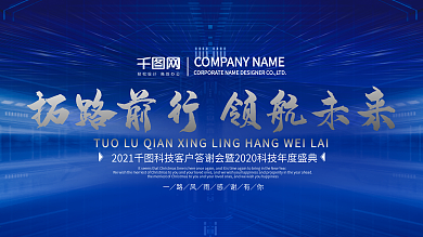 拓路前行领航未来年会背景展板psd模板