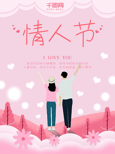 原创手绘粉色浪漫214情人节海报