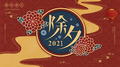 原创手绘2021年除夕创意字新年节日展板