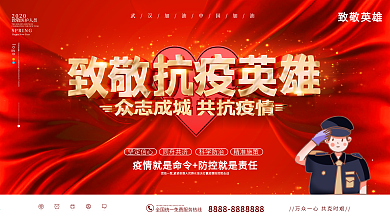 原创红金大气致敬抗疫英雄抗击肺炎公益展板