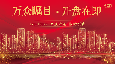 房地产宣传盛大开盘大气金色字红色背景