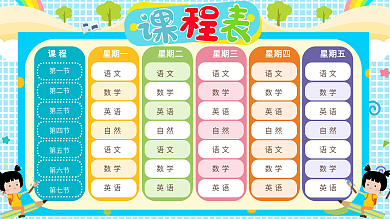 校园课程表展板设计