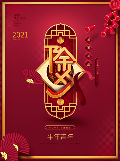 原创简约红金大气除夕节日海报