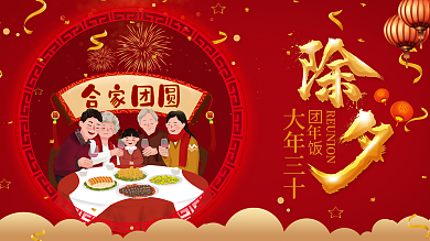 除夕团圆饭字体设计展板