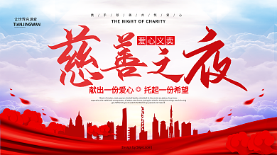 喜庆大气慈善之夜慈善义卖公益展板