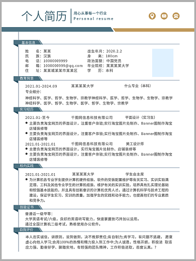 简约风大学生实习简历psd模板