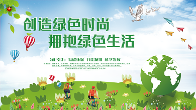创造绿色时尚拥抱绿色生活环保展板