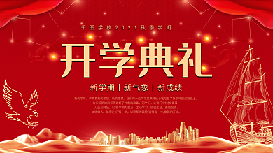 新学期开学典礼学校展板