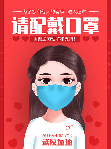 原创手绘红色简约超市戴口罩防疫宣传海报