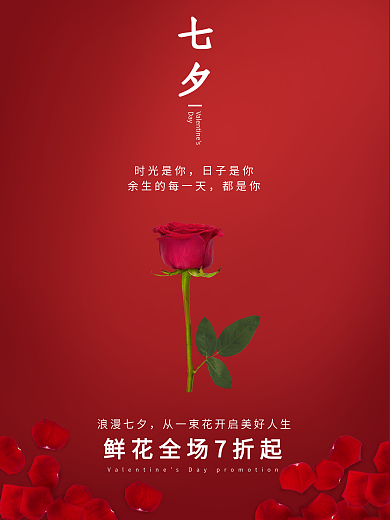 浪漫七夕节红色背景情人节海报模板
