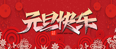 2021元旦快乐公众号封面