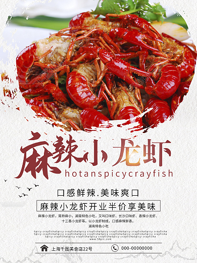 麻辣小龙虾美食海报