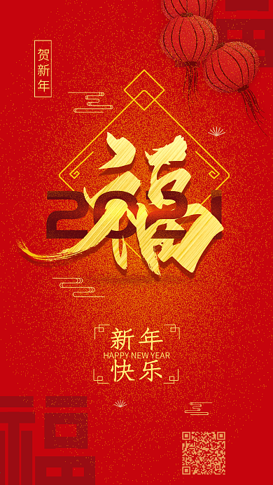 原创喜庆红色新年春节福字简约手机海报