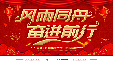 红色大气企业年会背景风雨同舟砥砺前行