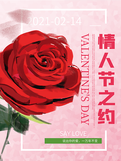 情人节玫瑰花海报