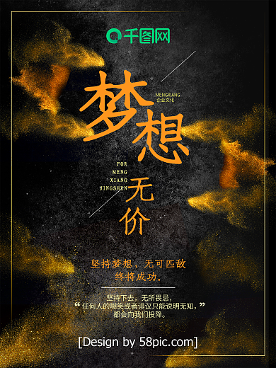 企业文化梦想无价黑金海报