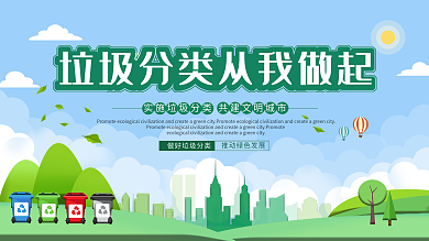 垃圾分类从我做起教育展板