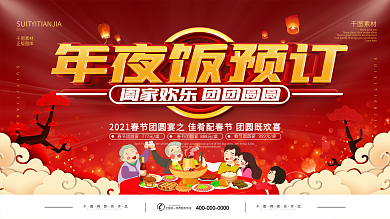简约红色2021年夜饭预订宣传展板