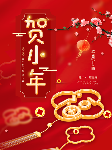 原创喜庆简约2020贺小年节日海报