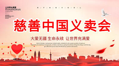 浅粉色喜庆慈善中国义卖会爱心公益展板