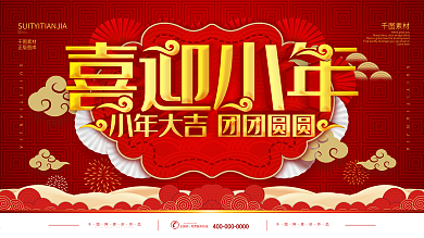 简约红色立体字喜迎小年宣传展板