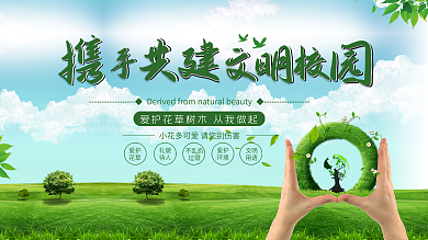 绿色携手共建文明校园展板