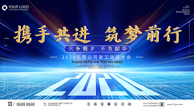 原创蓝色炫光筑梦前行开工动员大会主题展板