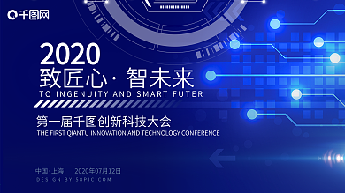 互联网科技会议展板背景