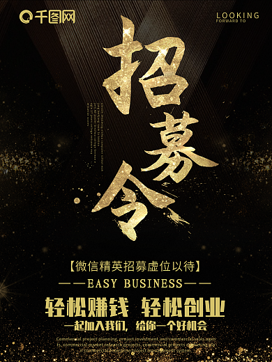 微商招募令招聘海报设计