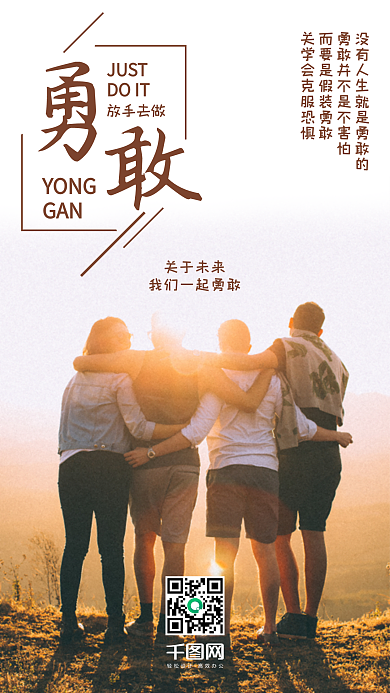 鸡汤文案励志勇敢手机海报