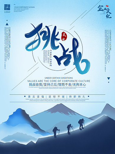 原创手绘公司企业文化挑战励志宣传海报