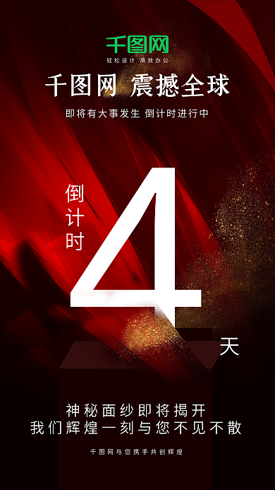 喜庆大气震撼倒计时4天黑金风海报