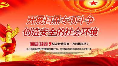 红色简约社会保障展板打黑除恶展板