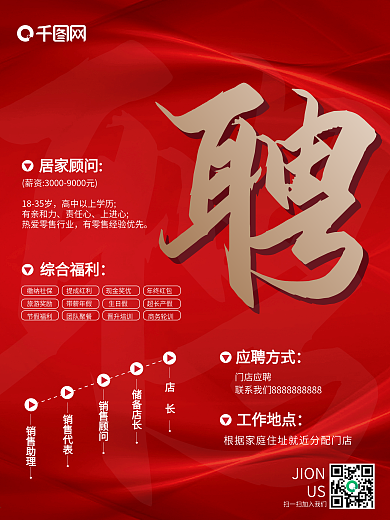 红色金色字体居家顾问招聘海报