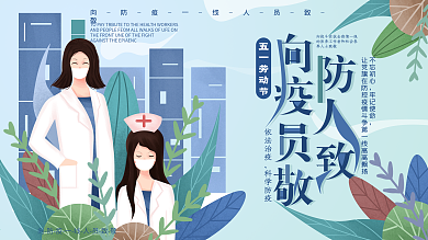 原创手绘五一劳动节致敬防疫人员展板