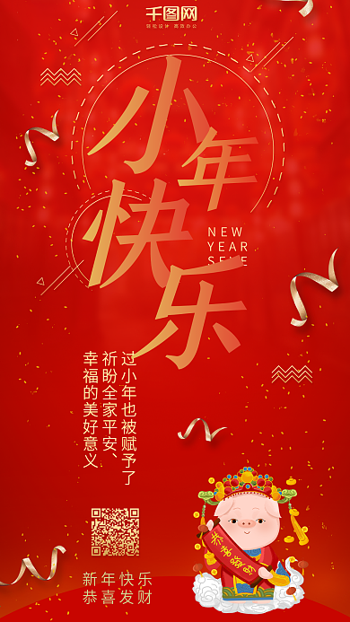 小年快乐红色喜庆手机配图