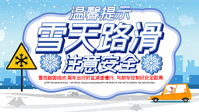 雪天安全出行温馨提示展板